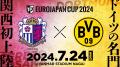 7/24(水)大阪で「EUROJAPAN CUP 2024」開催！ボルシア