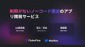 次世代のノーコード開発サービス「NoCode Infinity」