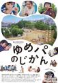 [5/25開催］映画「ゆめパのじかん」は世界の目にどう