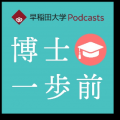 早稲田大学の研究者が学問の魅力を語るPodcast番組 ”