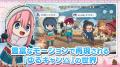 TVアニメ『ゆるキャン△』初のオンラインゲーム、「ゆ