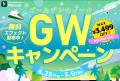 【最大3,499円オフ】GWキャンペーン実施中！｜Wonders