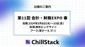 ChillStack、5/8～5/10開催の「第11回 会計・財務 EXP