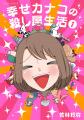 「幸せカナコの殺し屋生活」実写化決定！主演のんがブ