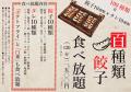 100種類餃子食べ放題が「にこにこ餃子」知立店にて5月