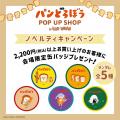 「パンどろぼう POP UP SHOP」が2024年5月17日（金）