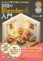 『ミニチュア作りで楽しくはじめる 10日でBlender 4入
