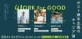 グリーンズ、「働く」で社会を変える求人サイト「WORK