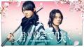 4.24START テレビ朝日『君とゆきて咲く ～新選組青春