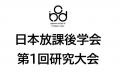 【日本初】日本放課後学会　第一回研究大会を開催