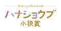 【大賞作品は書籍化＋賞金30万円】第３回ハナショウブ