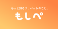 あなたのペット専属の専門家AIサービス『もしぺ』を正