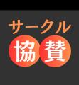 サービス開始より1周年を迎えた「サークル協賛」が全