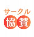 サービス開始より1周年を迎えた「サークル協賛」が全