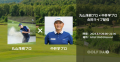 【6月3日(月)20時 ～】伝説のゴルファー、丸山茂樹プ