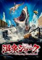 世界初*の映画プロモーションAI、「温泉シャーク」映