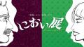 総来場者30万人の「におい展」がパワーアップしutf-8