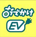 EV充電スポット検索アプリ【おでかけEV】と、EV充電ス