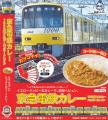「京急電鉄」の魅力を詰め込んだレトルトカレーが登場