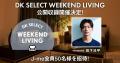 松下洸平のラジオ番組『DK SELECT WEEKEND LIVING』が