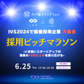 LAPRAS、「IVS2024 KYOTO」で9つの公認サイドイベント