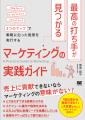 『最高の打ち手が見つかるマーケティングの実践ガイド