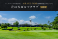 花の木ゴルフクラブが7月1日より、ハイグレードutf-8