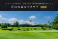 花の木ゴルフクラブが7月1日より、ハイグレードゴルフ