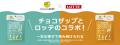 chocoZAP×ロッテのコラボ「日々の運動にちょこっutf-8