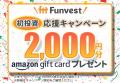 貸付型クラウドファンディング「Funvest」7/4より新フ
