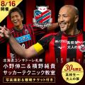 小野伸二O.N.O×北海道コンサドーレ札幌／北海道札幌市