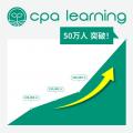 簿記・会計が無料で学べるCPAラーニングが「英文開示 