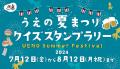 ”うえの夏まつり2024”～第73回江戸趣味納涼大会～