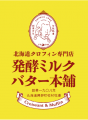 北海道初!?クロフィン専門店『発酵ミルクバターutf-8