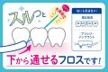 IWKイノベーション、スーパーフロス普及を目指し商品