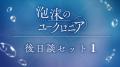 『泡沫のユークロニア』より、無料で楽しめる追utf-8