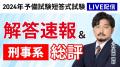 予備試験短答式試験＜解答速報＞がスタートいたしまし