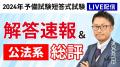 予備試験短答式試験＜解答速報＞がスタートいたしまし