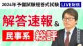 予備試験短答式試験＜解答速報＞がスタートいたしまし