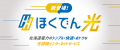 光回線インターネットサービス「ほくでん光」の開始に