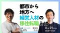 【都会で働くビジネスパーソンへ】経営人材として地方