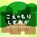 オンラインプラットフォーム「こえのもりしずおか」を