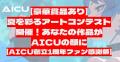 【豪華賞品あり】夏を彩るアートコンテスト開催！あな