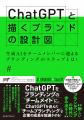 BM協会出版局より新刊『ChatGPTと描くブランドの設計