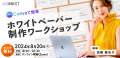 アイコネクト、Canvaで簡単！ホワイトペーパー制作ワ