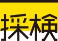 【新卒採用担当者必見】採用担当者が鍛えるべき「採用