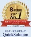 エンタープライズサーチ「QuickSolution®」が8年utf-8