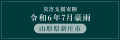 三越伊勢丹ふるさと納税　令和6年7月豪雨災害 災utf-8