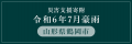 三越伊勢丹ふるさと納税　令和6年7月豪雨災害 災utf-8