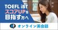 オンライン英会話ベストティーチャー、TOEFL(R)テスト